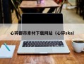 阳谷心碎都市素材下载网站（心碎ska）